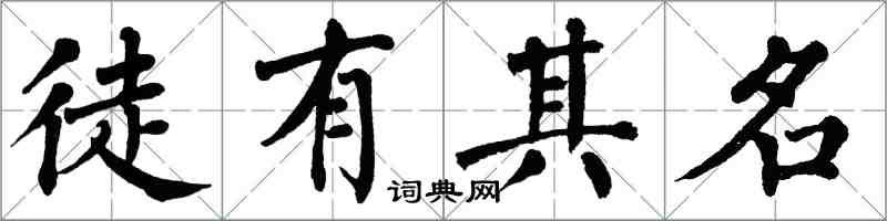 翁闓運徒有其名楷書怎么寫