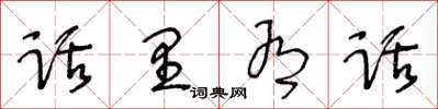 王冬齡話裡有話草書怎么寫