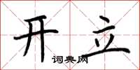 荊霄鵬開立楷書怎么寫