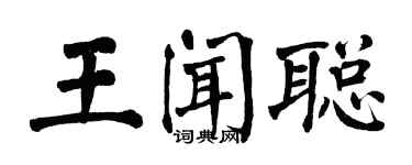 翁闓運王聞聰楷書個性簽名怎么寫