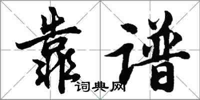 胡問遂靠譜行書怎么寫