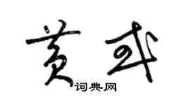 梁錦英黃或草書個性簽名怎么寫