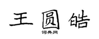 袁強王圓皓楷書個性簽名怎么寫