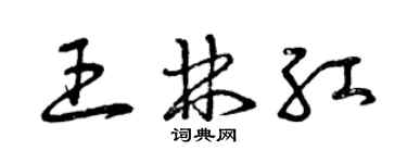 曾慶福王林紅草書個性簽名怎么寫