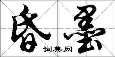 胡問遂昏墨行書怎么寫