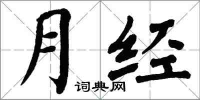 翁闓運月經楷書怎么寫