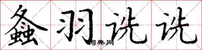 丁謙螽羽詵詵楷書怎么寫
