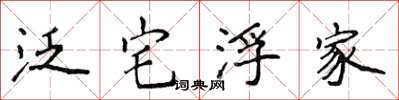 侯登峰泛宅浮家楷書怎么寫