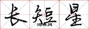 曾慶福長短星行書怎么寫
