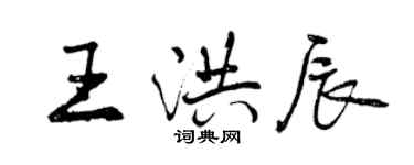 曾慶福王洪辰行書個性簽名怎么寫