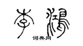 陳聲遠李鴻篆書個性簽名怎么寫