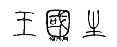 陳聲遠王國生篆書個性簽名怎么寫