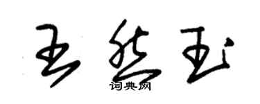 朱錫榮王然玉草書個性簽名怎么寫
