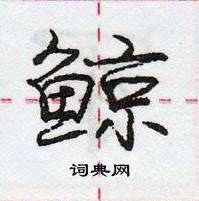 龐中華寫的硬筆行書鯨