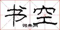 柯春海書空隸書怎么寫