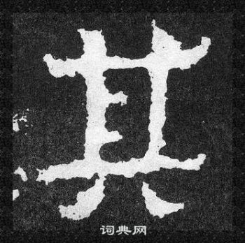 爨寶子碑寫的其