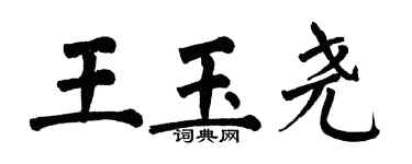 翁闓運王玉堯楷書個性簽名怎么寫