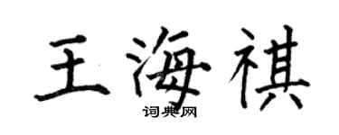 何伯昌王海祺楷書個性簽名怎么寫