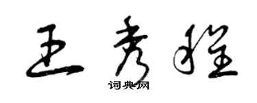 曾慶福王秀程草書個性簽名怎么寫