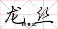 荊霄鵬龍絲行書怎么寫
