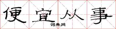 范連陞便宜從事隸書怎么寫
