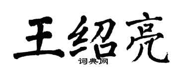 翁闓運王紹亮楷書個性簽名怎么寫