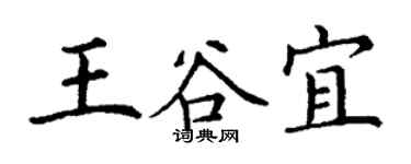 丁謙王谷宜楷書個性簽名怎么寫
