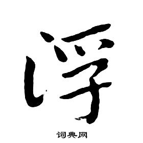 千字文中朱耷的寫法