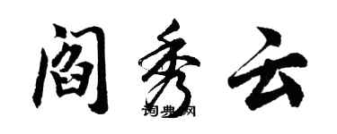 胡問遂閻秀雲行書個性簽名怎么寫