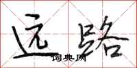 段相林遠路行書怎么寫