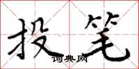 周炳元投筆楷書怎么寫