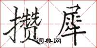 駱恆光攢犀楷書怎么寫