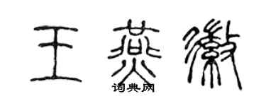 陳聲遠王燕徽篆書個性簽名怎么寫