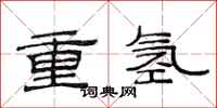 范連陞重氫隸書怎么寫