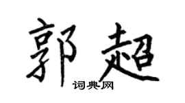 何伯昌郭超楷書個性簽名怎么寫