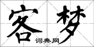 翁闓運客夢楷書怎么寫