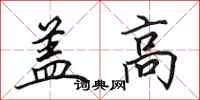 田英章蓋高行書怎么寫