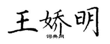 丁謙王嬌明楷書個性簽名怎么寫