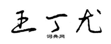 曾慶福王丁尤草書個性簽名怎么寫