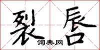 周炳元裂唇楷書怎么寫