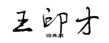 曾慶福王印才行書個性簽名怎么寫