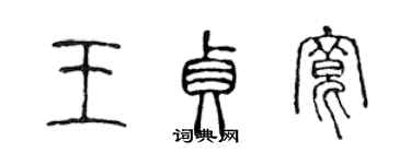 陳聲遠王貞寬篆書個性簽名怎么寫