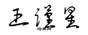 曾慶福王謹星草書個性簽名怎么寫