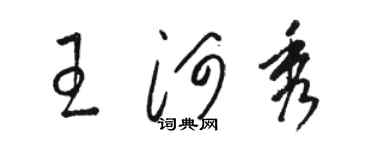 駱恆光王河秀草書個性簽名怎么寫