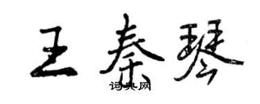 曾慶福王秦琴行書個性簽名怎么寫