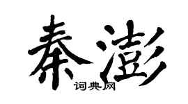 翁闓運秦澎楷書個性簽名怎么寫