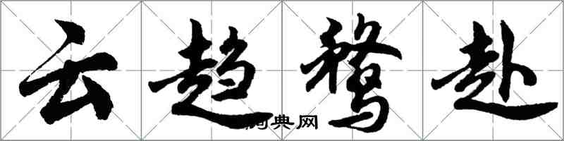 胡問遂雲趨鶩赴行書怎么寫