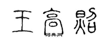 陳聲遠王高照篆書個性簽名怎么寫