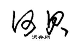 朱錫榮何貝草書個性簽名怎么寫