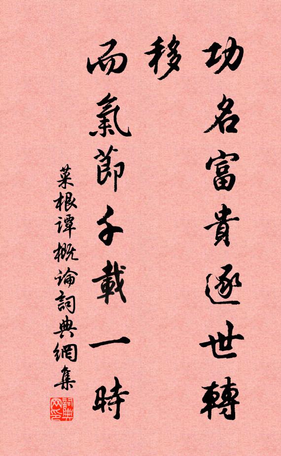 洪應明功名富貴逐世轉移,而氣節千載一時。書法作品欣賞